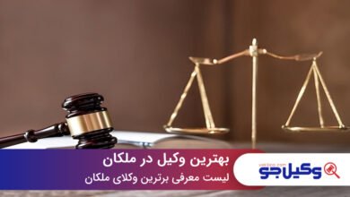 بهترین وکیل در ملکان