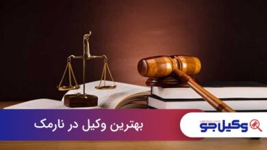 بهترین وکیل در نارمک