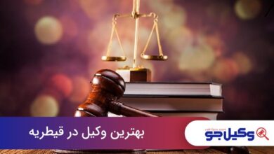 بهترین وکیل در قیطریه