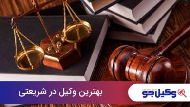 بهترین وکیل در شریعتی
