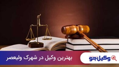 بهترین وکیل در شهرک ولیعصر