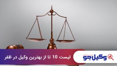بهترین وکیل در ظفر