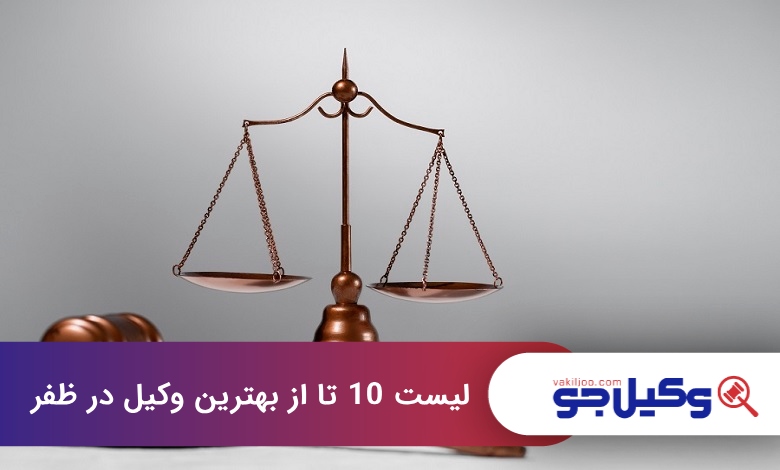 بهترین وکیل در ظفر