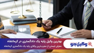 بهترین وکیل پایه یک دادگستری در کرمانشاه