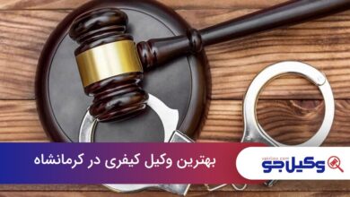 بهترین وکیل کیفری در کرمانشاه