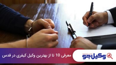 بهترین وکیل کیفری در قدس
