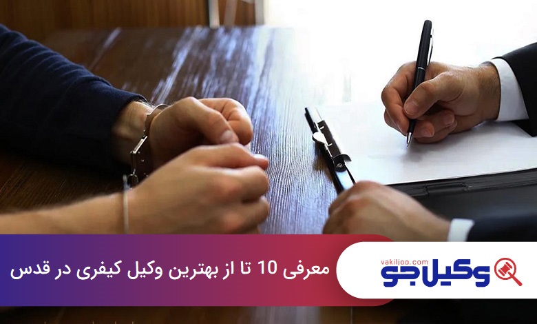 بهترین وکیل کیفری در قدس