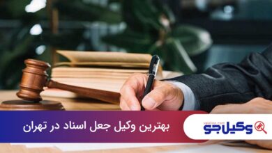 بهترین وکیل جعل اسناد در تهران