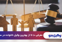 بهترین وکیل خانواده در سمنان