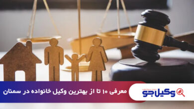 بهترین وکیل خانواده در سمنان