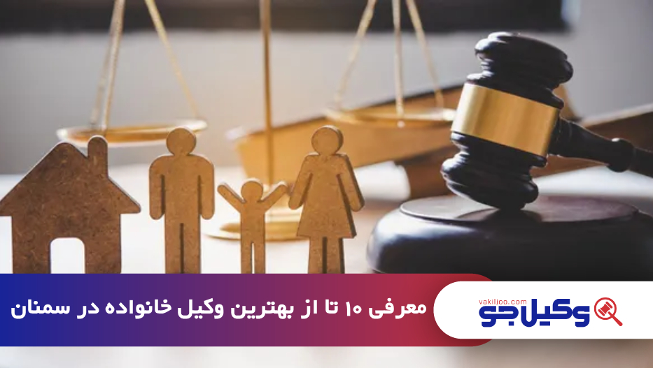 بهترین وکیل خانواده در سمنان