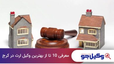 بهترین وکیل ارث در کرج