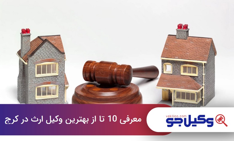 بهترین وکیل ارث در کرج