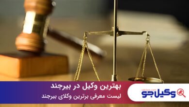 بهترین وکیل در بیرجند