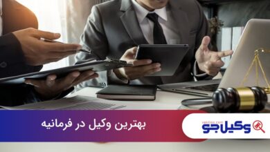 بهترین وکیل در فرمانیه