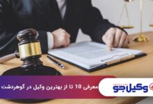 بهترین وکیل در گوهردشت کرج