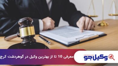 بهترین وکیل در گوهردشت کرج
