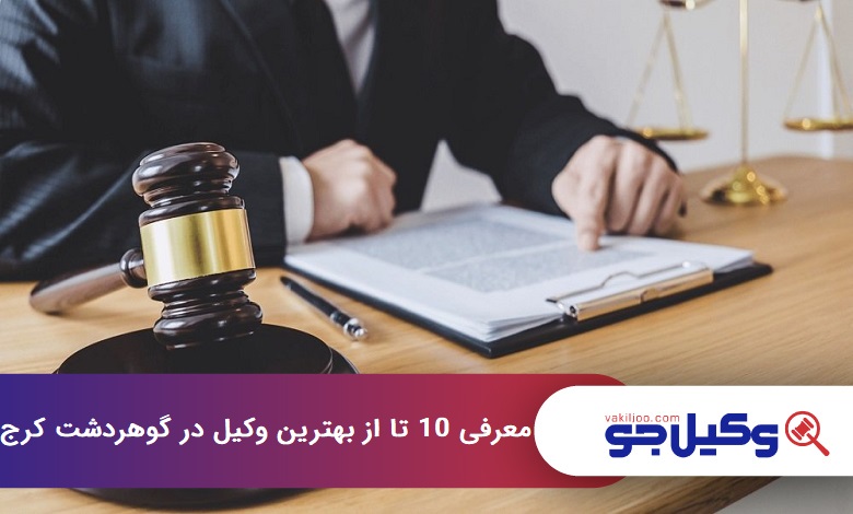 بهترین وکیل در گوهردشت کرج