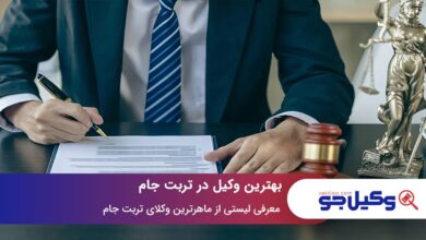 بهترین وکیل در تربت جام