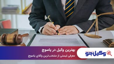 بهترین وکیل در یاسوج