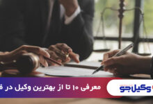 بهترین وکیل در ظفر