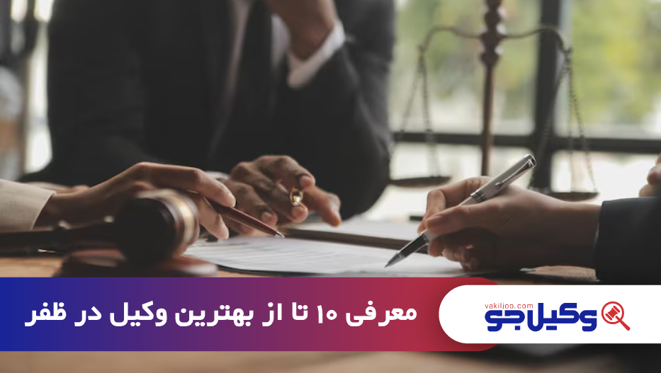 بهترین وکیل در ظفر