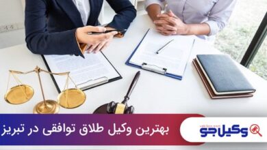 بهترین وکیل طلاق توافقی در تبریز