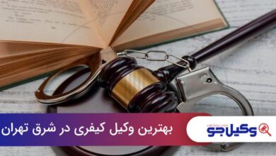 بهترین وکیل کیفری در شرق تهران