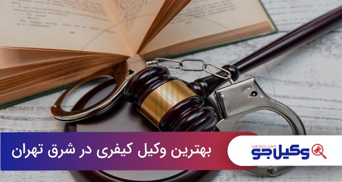 بهترین وکیل کیفری در شرق تهران