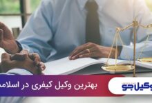 The best criminal lawyer in Islamshahr