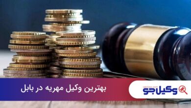 بهترین وکیل مهریه در بابل
