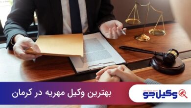 بهترین وکیل مهریه در کرمان