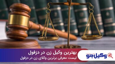 بهترین وکیل زن در دزفول