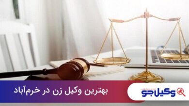 بهترین وکیل زن در خرم‌آباد