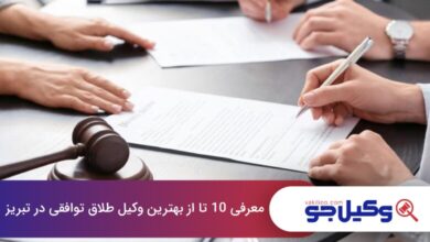 بهترین وکیل طلاق توافقی در تبریز