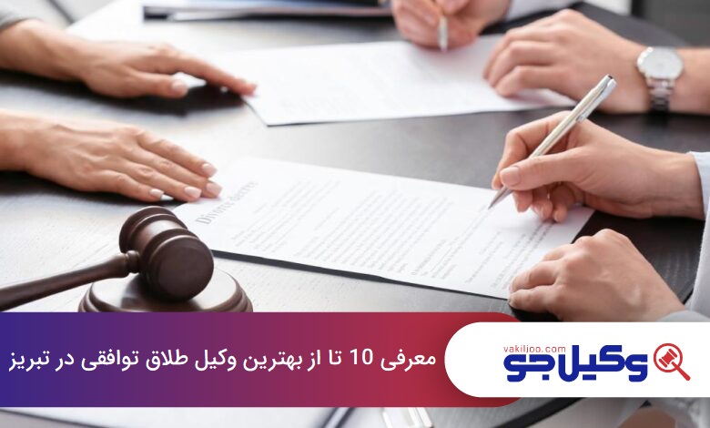 بهترین وکیل طلاق توافقی در تبریز