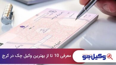 بهترین وکیل چک در کرج