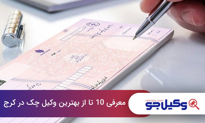 بهترین وکیل چک در کرج