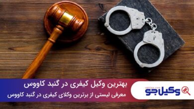 بهترین وکیل کیفری در گنبد کاووس