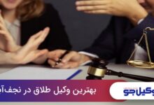 بهترین وکیل طلاق در نجف‌آباد