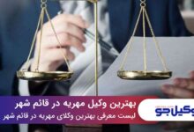 بهترین وکیل مهریه در قائم‌شهر