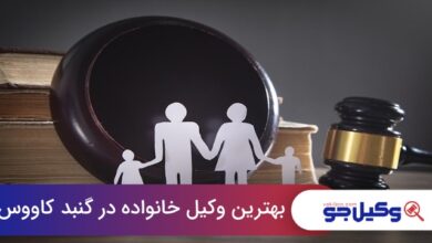 بهترین وکیل خانواده در گنبد کاووس