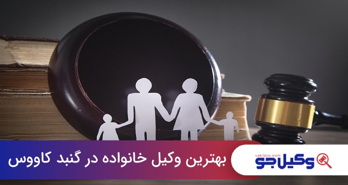 بهترین وکیل خانواده در گنبد کاووس