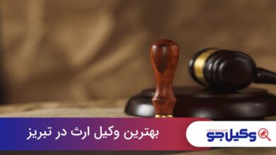 بهترین وکیل ارث در تبریز