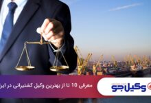 بهترین وکیل کشتیرانی در ایران