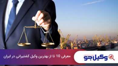 بهترین وکیل کشتیرانی در ایران