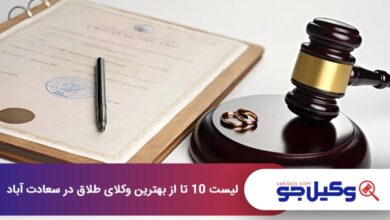 بهترین وکیل طلاق در سعادت آباد