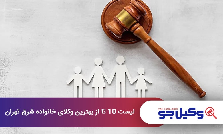 بهترین وکیل خانواده در شرق تهران