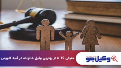 بهترین وکیل خانواده در گنبد کاووس