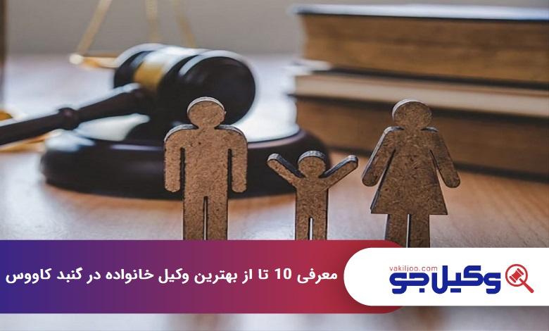 بهترین وکیل خانواده در گنبد کاووس